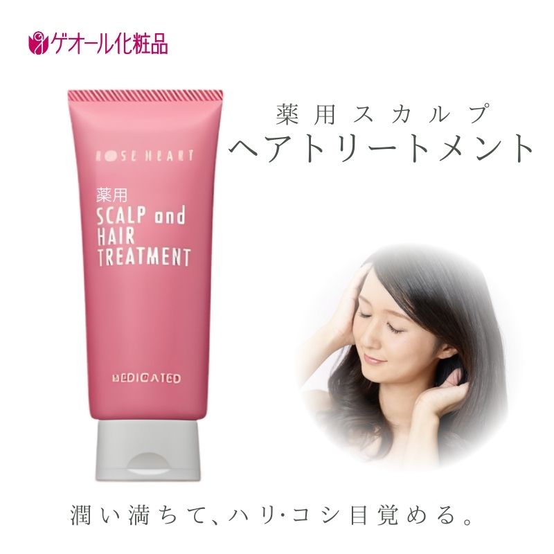 ローズハート 薬用スカルプ ヘアトリートメント ／ ゲオール化粧品 医薬部外品 ハーブの香り ふけ かゆみを防ぐ 潤い ヘアケア ダメージケア 奈良県 葛城市【geol022】