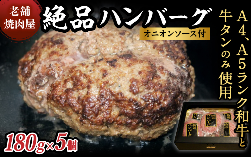 味園特選 ハンバーグ セット 180g×5個 国産 黒毛和牛 牛タン ／ 高級ギフト 焼肉ホルモン味園 奈良県 葛城市【ajen001】