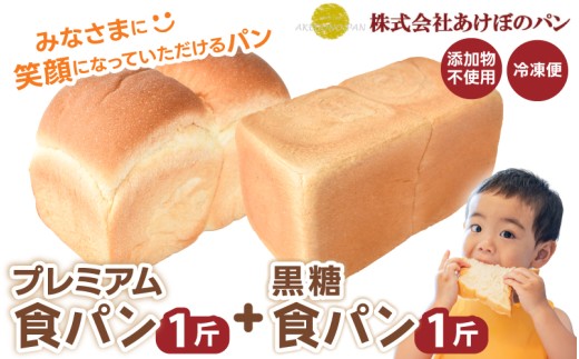 (冷凍) 食パン2斤セット プレミアム食パン 1斤 黒糖食パン 1斤 / 奈良 葛城市 高級食パン ブレッド 朝食 朝ごはん サンドイッチ 無添加 お取り寄せ 送料無料 【akbn001-2】