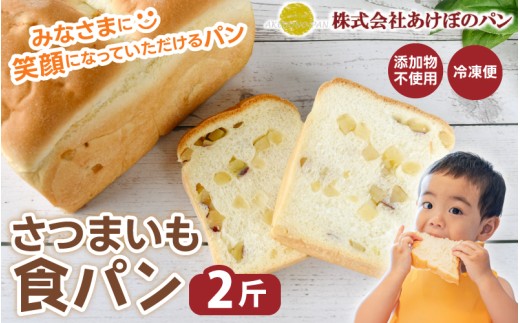 (冷凍) 食パン2斤セット さつまいも食パン 2斤 / 奈良 葛城市 高級食パン ブレッド 朝食 朝ごはん サンドイッチ 無添加 お取り寄せ 送料無料 【akbn001-5】