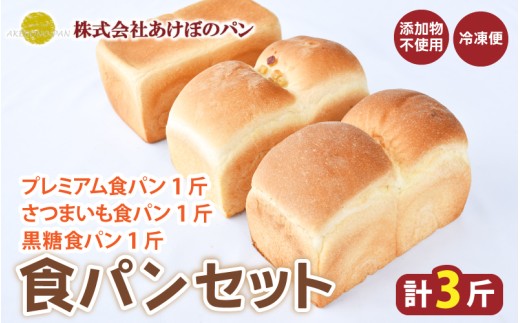 (冷凍) 食パン3斤セット プレミアム食パン さつまいも 黒糖 / 奈良 葛城市 高級食パン ブレッド 朝食 朝ごはん サンドイッチ 無添加 お取り寄せ 送料無料 【akbn002】