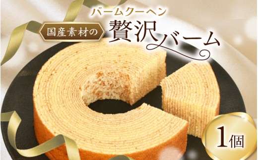 バームクーヘン / あけぼのパン 奈良 葛城市 焼き菓子 ケーキ 手づくり お取り寄せ 送料無料 【akbn003】