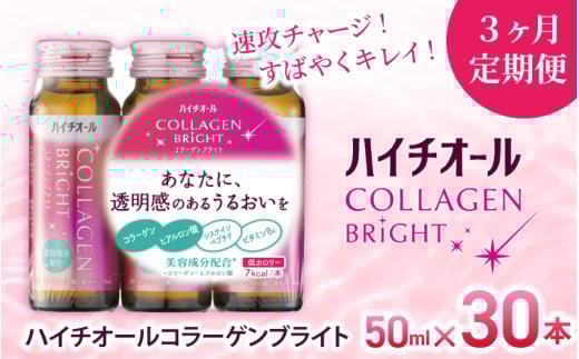 【3ヶ月定期便】ハイチオールコラーゲンブライト 50ｍl×1ヶ月分（30本）×3ヶ月／ CGC ビタミンB6 栄養機能食品 コラーゲンペプチド ヒアルロン酸 美容ドリンク【gift-tkb001】