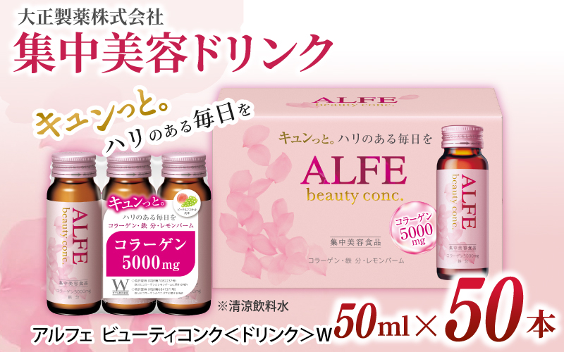 アルフェ ビューティコンク 50ｍl×50本 ／ ビタミンB6 栄養機能食品 コラーゲンペプチド ヒアルロン酸 ナイアシン レモンバーム ベニバナ 鉄分 美容ドリンク【gift010】
