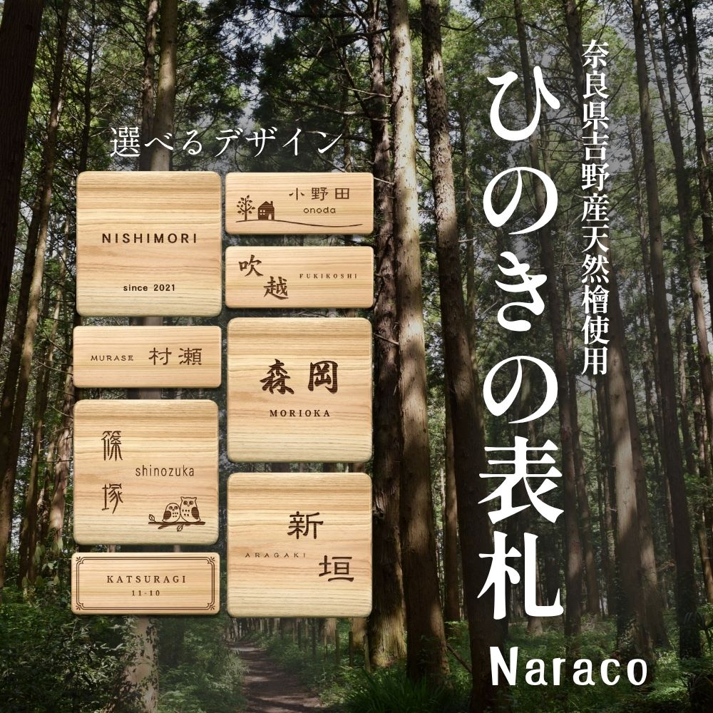 奈良県吉野産のひのきの表札 / 檜 桧 おしゃれな木製表札 戸建 玄関用 無垢材 naraco（ナラコ）【home001】