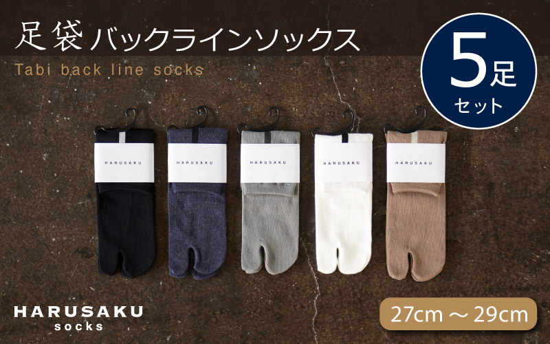 HARUSAKU 足袋バックラインソックス 5足セット （27cm～29cm） ／ ハルサク 靴下 ソックス メンズ 消臭 奈良県 葛城市【hrsk012】