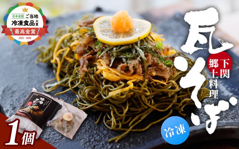 冷凍瓦そば　1個　／ はしもと商店 瓦そば ねり天 抹茶 麺 麺類 冷凍 蕎麦 そば 奈良県 葛城市【hsmt001】