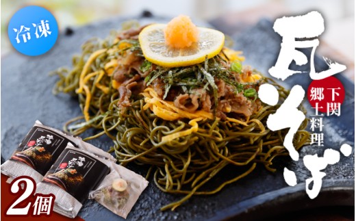 冷凍瓦そば　2個　／ はしもと商店 瓦そば ねり天 抹茶 麺 麺類 冷凍 蕎麦 そば 奈良県 葛城市【hsmt002】