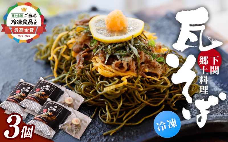 冷凍瓦そば　3個　／ はしもと商店 瓦そば ねり天 抹茶 麺 麺類 冷凍 蕎麦 そば 奈良県 葛城市【hsmt003】