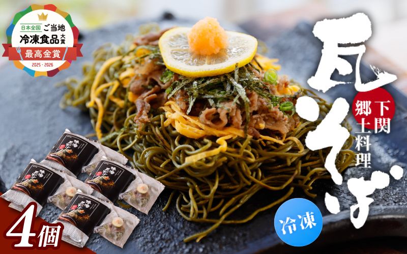 冷凍瓦そば　4個　／ はしもと商店 瓦そば ねり天 抹茶 麺 麺類 冷凍 蕎麦 そば 奈良県 葛城市【hsmt004】