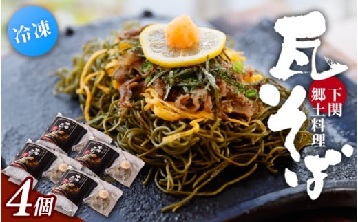 冷凍瓦そば　4個　／ はしもと商店 瓦そば ねり天 抹茶 麺 麺類 冷凍 蕎麦 そば 奈良県 葛城市【hsmt004】