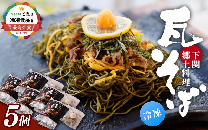 冷凍瓦そば　5個　／ はしもと商店 瓦そば ねり天 抹茶 麺 麺類 冷凍 蕎麦 そば 奈良県 葛城市【hsmt005】