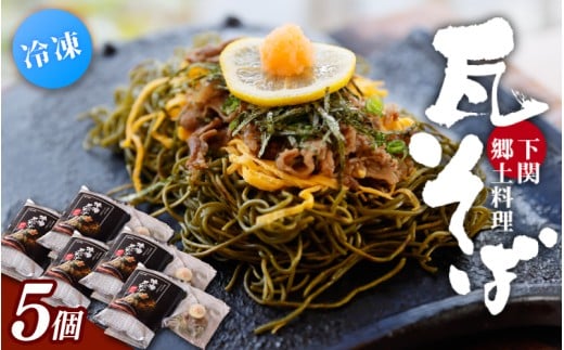 冷凍瓦そば　5個　／ はしもと商店 瓦そば ねり天 抹茶 麺 麺類 冷凍 蕎麦 そば 奈良県 葛城市【hsmt005】