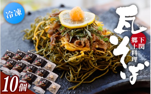 冷凍瓦そば　10個　／ はしもと商店 瓦そば ねり天 抹茶 麺 麺類 冷凍 蕎麦 そば 奈良県 葛城市【hsmt006】