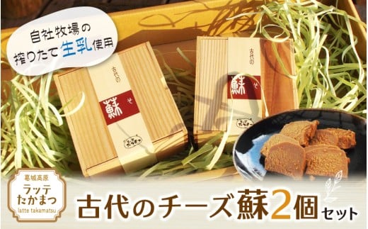 古代のチーズ蘇　2個セット ／ 葛城 高原 牧場 チーズ【latt026】