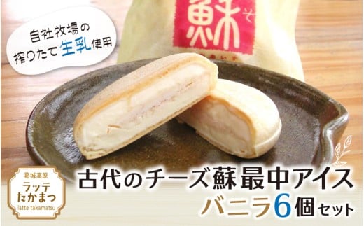 古代のチーズ蘇最中アイス　バニラ6個セット ／ 葛城 高原 牧場 チーズ アイス【latt027】