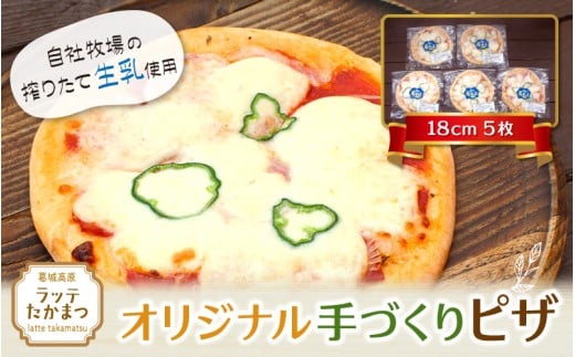 (冷凍)　ラッテ・オリジナル手づくりピザ（18㎝）5枚 ／ 葛城 高原 牧場 モッツアレラチーズ ピザ【latt010】