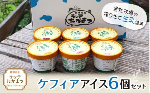 ラッテたかまつ ケフィアアイス6個セット ／葛城 高原 牧場 ラッテのアイス【latt021】
