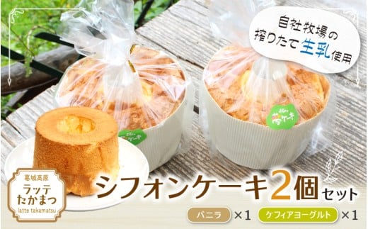 シフォンケーキ 2個セット バニラ1個ケフィアヨーグルト1個 ／ 葛城 高原 牧場 手作り ケーキ【latt030-3】