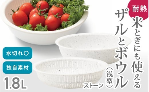 米とぎにも使える ザル ボウル 浅型 LBK-02  ストーン ／キッチン用品 調理器具 耐熱 重ねて収納 コンパクト ライクイット like-it【like022-4】