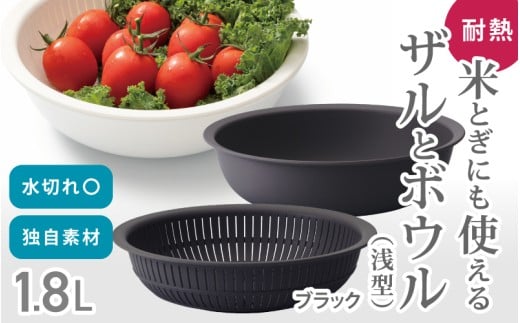 米とぎにも使える ザル ボウル 浅型 LBK-02  ブラック ／キッチン用品 調理器具 耐熱 重ねて収納 コンパクト ライクイット like-it【like022-6】