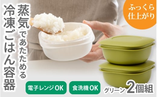 蒸気であたためる冷凍ごはん容器　2個組【5色から好きなカラーを選べる】グリーン  / 奈良県 葛城市 容器 プラスチック ライクイット 冷凍ご飯 ザル型【like090-3】