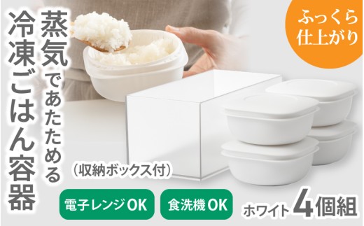 蒸気であたためる冷凍ごはん容器　4個組 (収納ボックス付き) 【2色から好きなカラーを選べる】 ホワイト / 奈良県 葛城市 容器 プラスチック ライクイット 冷凍ご飯 ザル型【like091-1】