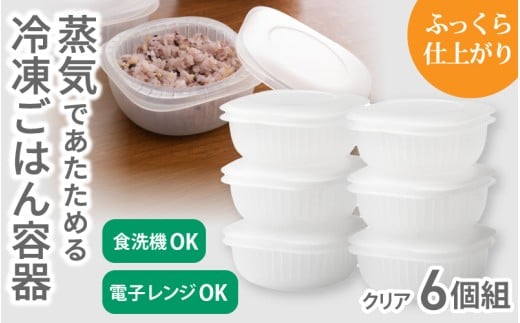 蒸気であたためる冷凍ごはん容器　6個組【5色から好きなカラーを選べる】 クリア / 奈良県 葛城市 容器 プラスチック ライクイット 冷凍ご飯 ザル型【like092-2】