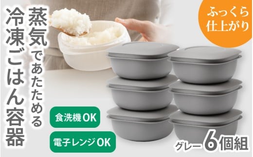 蒸気であたためる冷凍ごはん容器　6個組【5色から好きなカラーを選べる】グレー  / 奈良県 葛城市 容器 プラスチック ライクイット 冷凍ご飯 ザル型【like092-4】