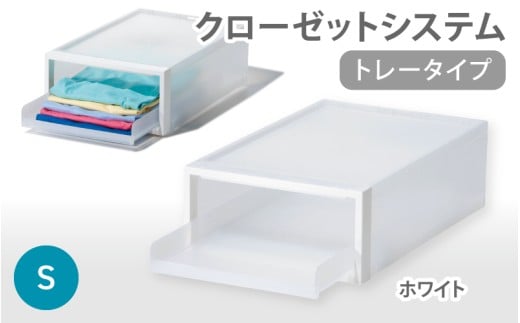 クローゼットシステム　トレータイプS　ホワイト CS-T4 (3色からお好きなカラーが選べる)  ／ 収納 ライクイット like-it 奈良県 葛城市【like093-1】