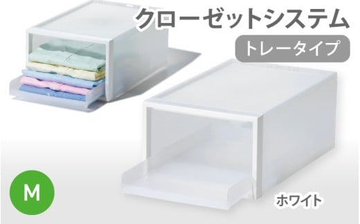 クローゼットシステム トレータイプM　CS-T5 (3色からお好きなカラーが選べる)  ／ ホワイト  収納 ライクイット like-it 奈良県 葛城市【like094-1】
