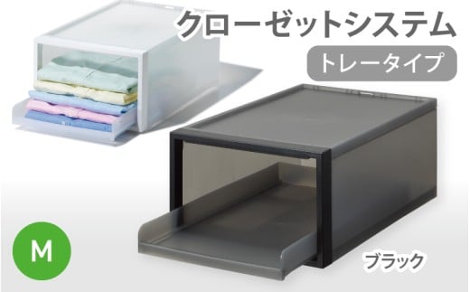 クローゼットシステム トレータイプM　CS-T5 (3色からお好きなカラーが選べる)  ／ ブラック  収納 ライクイット like-it 奈良県 葛城市【like094-2】