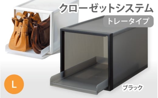 クローゼットシステム トレータイプL　CS-T6 (3色からお好きなカラーが選べる)  ／ ブラック 収納 ライクイット like-it 奈良県 葛城市【like095-2】
