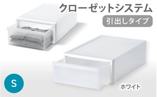 クローゼットシステム 引出しタイプS　CS-D1 (7色からお好きなカラーが選べる)  ／ ホワイト  収納 ライクイット like-it 奈良県 葛城市【like096-1】