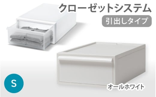 クローゼットシステム 引出しタイプS　CS-D1 (7色からお好きなカラーが選べる)  ／ オールホワイト  収納 ライクイット like-it 奈良県 葛城市【like096-3】