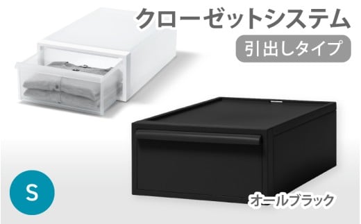 クローゼットシステム 引出しタイプS　CS-D1 (7色からお好きなカラーが選べる)  ／ オールブラック  収納 ライクイット like-it 奈良県 葛城市【like096-4】