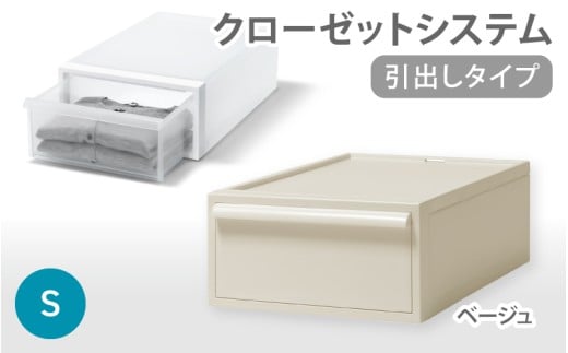 クローゼットシステム 引出しタイプS　CS-D1 (7色からお好きなカラーが選べる)  ／ ベージュ  収納 ライクイット like-it 奈良県 葛城市【like096-6】