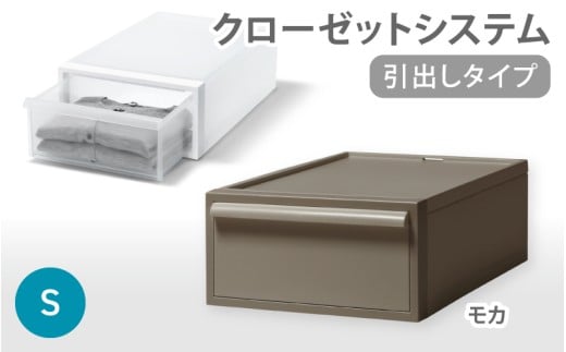 クローゼットシステム 引出しタイプS　CS-D1 (7色からお好きなカラーが選べる)  ／ モカ  収納 ライクイット like-it 奈良県 葛城市【like096-7】