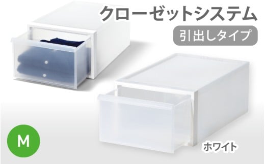 クローゼットシステム 引出しタイプM　CS-D2 (7色からお好きなカラーが選べる)  ／ ホワイト  収納 ライクイット like-it 奈良県 葛城市【like097-1】