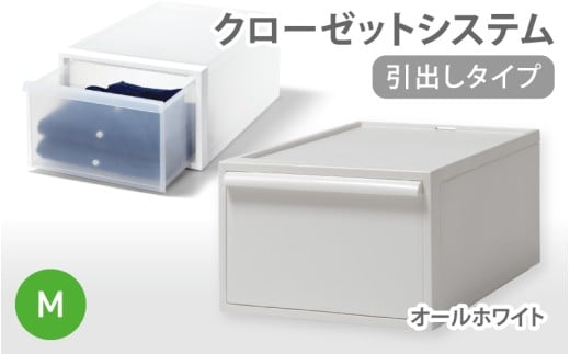 クローゼットシステム 引出しタイプM　CS-D2 (7色からお好きなカラーが選べる)  ／ オールホワイト  収納 ライクイット like-it 奈良県 葛城市【like097-3】