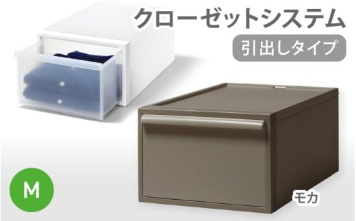 クローゼットシステム 引出しタイプM　CS-D2 (7色からお好きなカラーが選べる)  ／ モカ  収納 ライクイット like-it 奈良県 葛城市【like097-7】