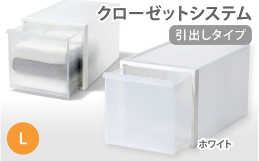 クローゼットシステム 引出しタイプL　CS-D3 (7色からお好きなカラーが選べる)  ／ ホワイト  収納 ライクイット like-it 奈良県 葛城市【like098-1】