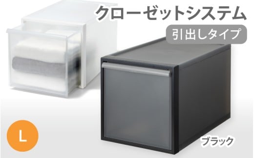 クローゼットシステム 引出しタイプL　CS-D3 (7色からお好きなカラーが選べる)  ／ ブラック  収納 ライクイット like-it 奈良県 葛城市【like098-2】