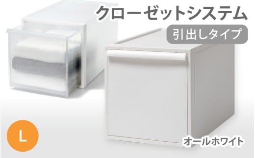 クローゼットシステム 引出しタイプL　CS-D3 (7色からお好きなカラーが選べる)  ／ オールホワイト  収納 ライクイット like-it 奈良県 葛城市【like098-3】