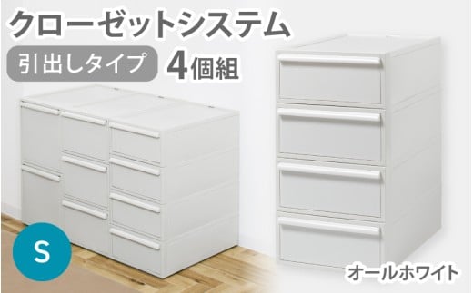 クローゼットシステム 引出しタイプS　4個組　CS-D1 4P (5色からお好きなカラーが選べる) ／ オールホワイト  収納 ライクイット like-it 奈良県 葛城市【like099-1】