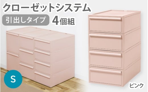 クローゼットシステム 引出しタイプS　4個組　CS-D1 4P (5色からお好きなカラーが選べる) ／ ピンク  収納 ライクイット like-it 奈良県 葛城市【like099-4】