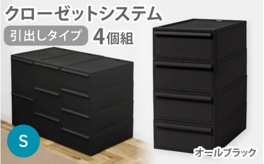クローゼットシステム 引出しタイプS　4個組　CS-D1 4P (5色からお好きなカラーが選べる) ／ オールブラック  収納 ライクイット like-it 奈良県 葛城市【like099-5】