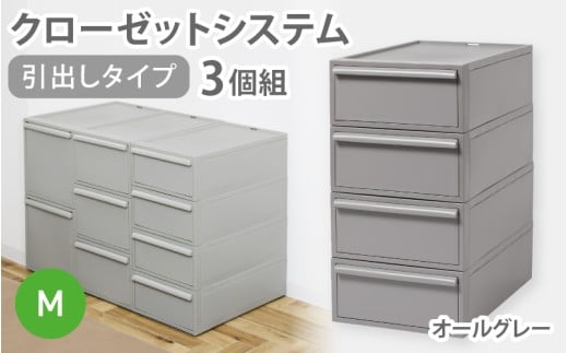 クローゼットシステム 引出しタイプM　3個組　CS-D2 3P (5色からお好きなカラーが選べる) ／ オールグレー 収納 ライクイット like-it 奈良県 葛城市【like100-2】