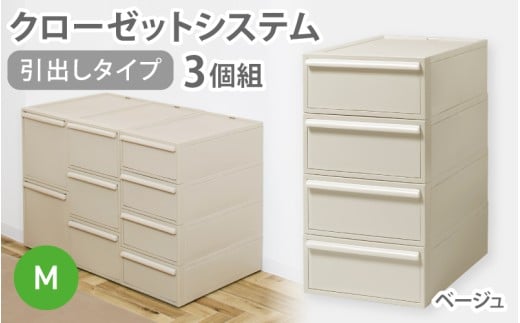 クローゼットシステム 引出しタイプM　3個組　CS-D2 3P (5色からお好きなカラーが選べる) ／ ベージュ 収納 ライクイット like-it 奈良県 葛城市【like100-3】