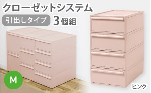 クローゼットシステム 引出しタイプM　3個組　CS-D2 3P (5色からお好きなカラーが選べる) ／ ピンク 収納 ライクイット like-it 奈良県 葛城市【like100-4】